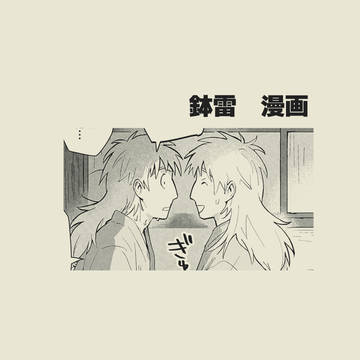鉢雷漫画