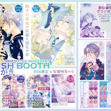20250725-20251027 BOOTHおしながき