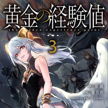 【お仕事】黄金の経験値 単行本3巻発売