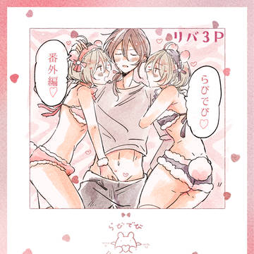 らびでび 番外R18④