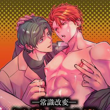 【新作BL漫画】-常識改変-異常な日常【長めサンプル】