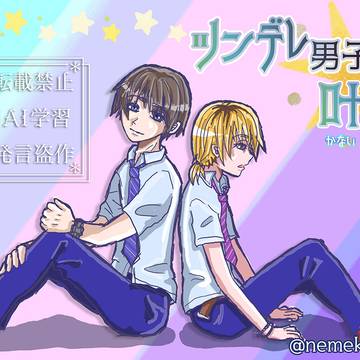 創作BL小説『ツンデレ男子、叶くん』より