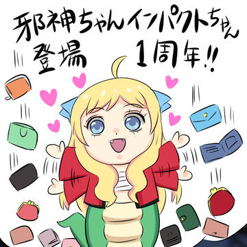 邪神ちゃんラクガキ⑳（2024年10月～2025年7月）