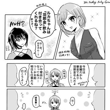 パラコメの華金