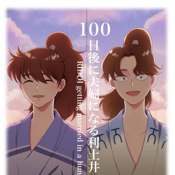 100日後に夫婦になる利土井