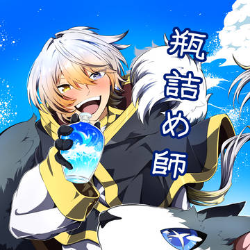 瓶詰め師