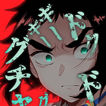 【web再掲】ドクドクギーギーグツグツグチャリ