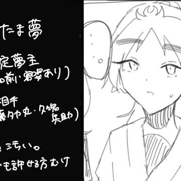 落書き夢まとめ
