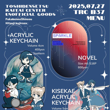 【お品書き】TRC不可分の真相 7/27
