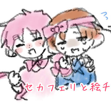 セカフェリ まとめ(?)