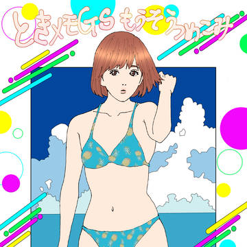 ときメモGSもうそうつめこみ