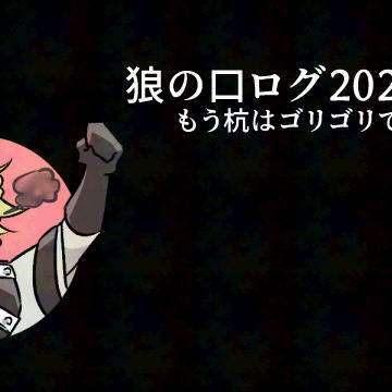 狼のログ2023〜2025