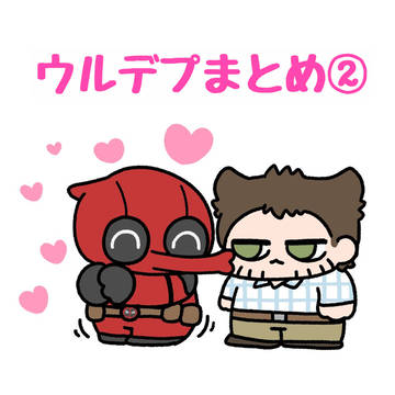 ウルデプまとめ②
