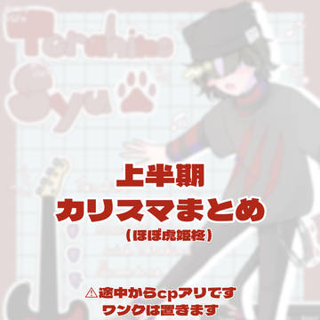上半期crsmまとめ（ほぼ虎姫とふみ虎）