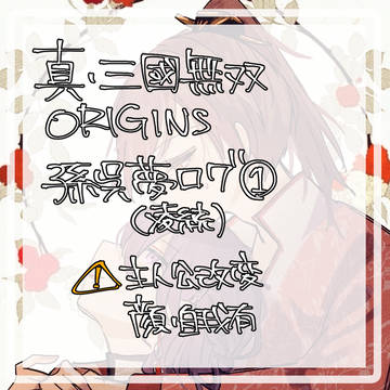 孫呉夢ログ①