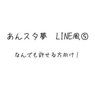 あんスタ夢LINE⑤
