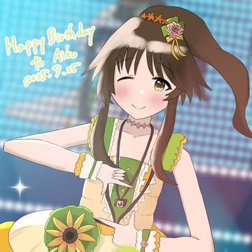 高森藍子さんのお誕生日2025