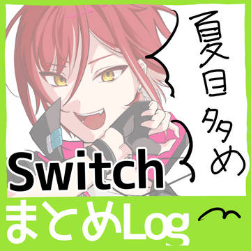 すうぃちまとめ2