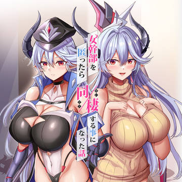 【C106新刊】女幹部を匿ったら同棲する事になった話
