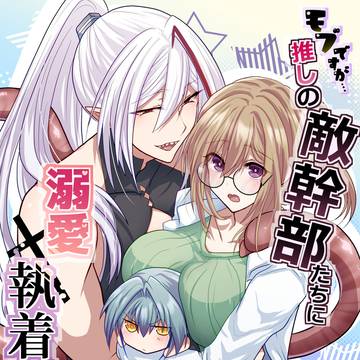 【宣伝】モブですが…推しの敵幹部たちに溺愛×執着されてます