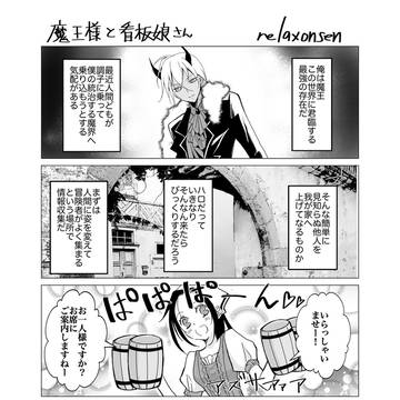 魔王様と看板娘さん