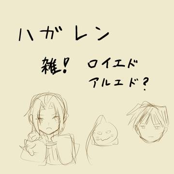 ハガレン腐