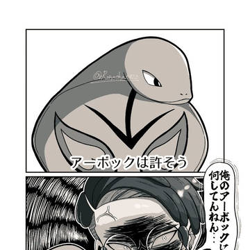 カラスバ&アーボック※パロ