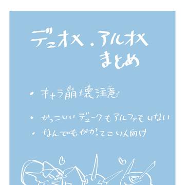 デュオメとアルオメ