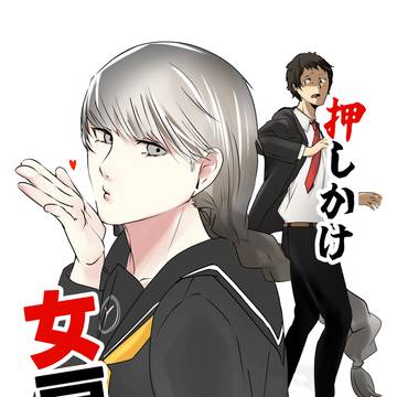 押しかけ女房♂(未完)