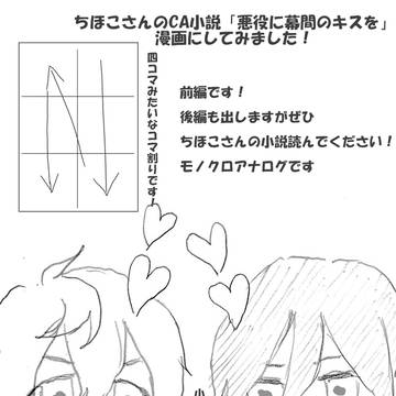 ちほこさんCA小説原作「悪役に幕間のキスを」前編