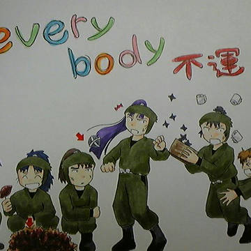 everybody不運