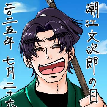 潮江文次郎の日　2025年7月26日