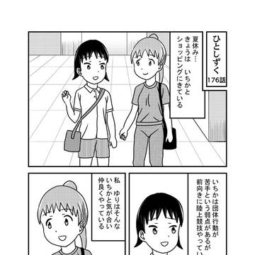 「ひとしずく」176話
