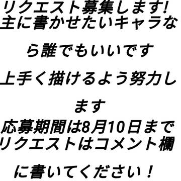 リクエスト募集します!