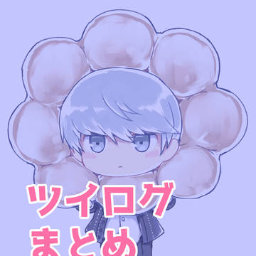 過去ログまとめ