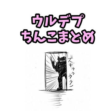 ち〇こチャレンジまとめ☆