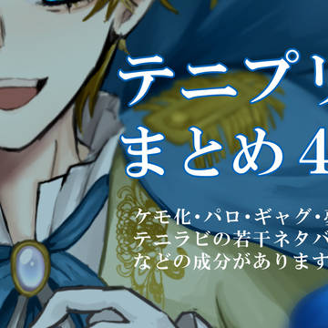 テニプリまとめ４
