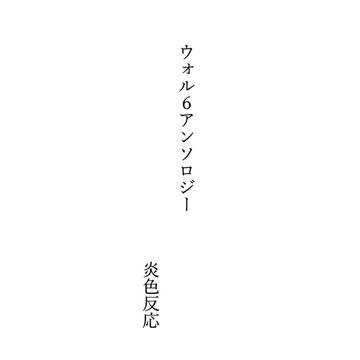 【告知】ウォル6合同誌に参加させていただきました!