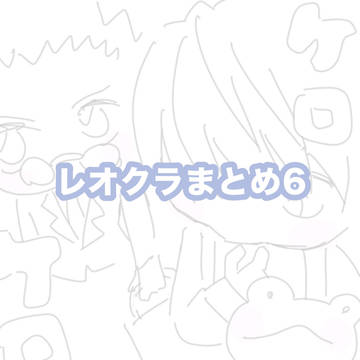 レオクラまとめ6