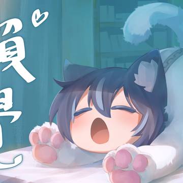 睡懶覺