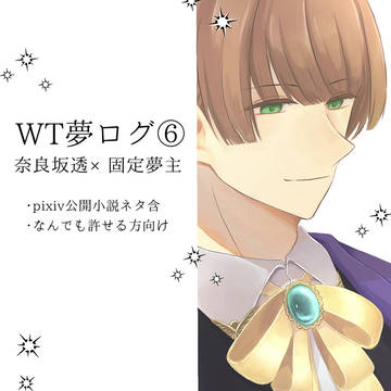 WT奈良坂夢ログ⑥