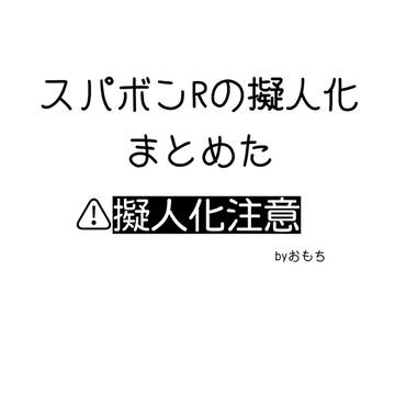 スパボンRの擬人化詰め
