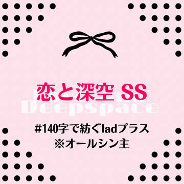 140字のシン主