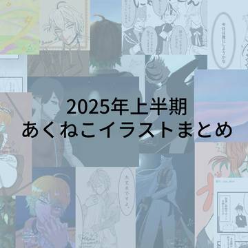 2025年上半期あくねこイラストまとめ