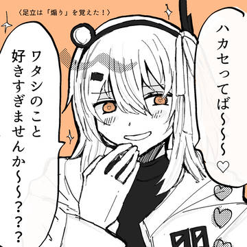 ▼足立は「煽り」を覚えた！