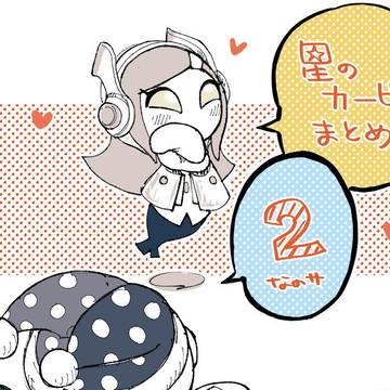 カービィまとめ2
