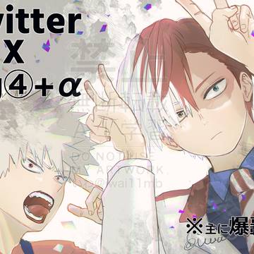 爆轟ログ4+α
