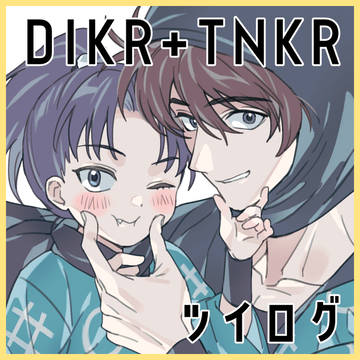 ツイログ①