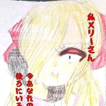 メリーさん