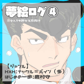 夢ログ(固定夢主有)